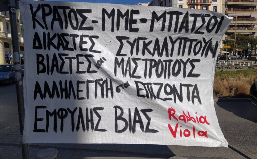Μικροφωνική συγκέντρωση φεμινιστικών συλλογικοτήτων στο κέντρο της Θεσσαλονίκης ενάντια στη θεσμική συγκάλυψη περιστατικών έμφυλης βίας