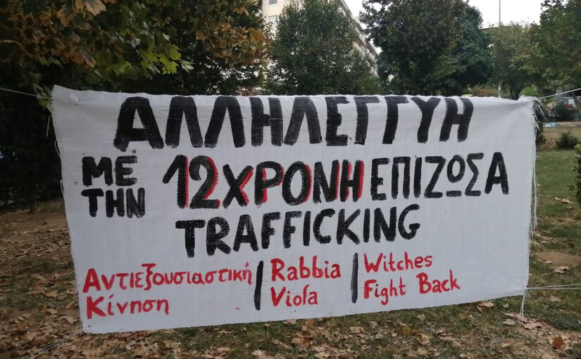 Ηχογραφημένη εκδήλωση-συζήτηση: Αστική δικαιοσύνη και συγκάλυψη: Η υπόθεση trafficking της 12χρονης στον Κολωνό