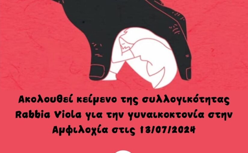 ΚΑΜΙΑ ΑΛΛΗ ΔΟΛΟΦΟΝΗΜΕΝΗ