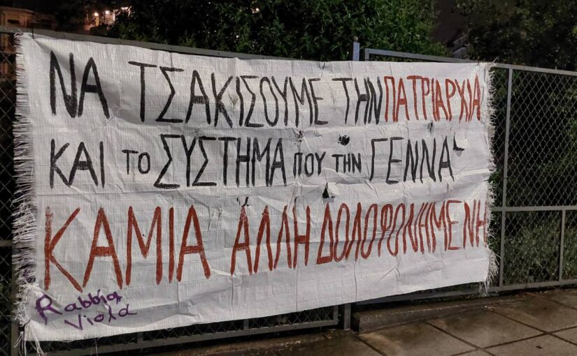 Να μην θρηνήσουμε καμία άλλη αδερφή μας